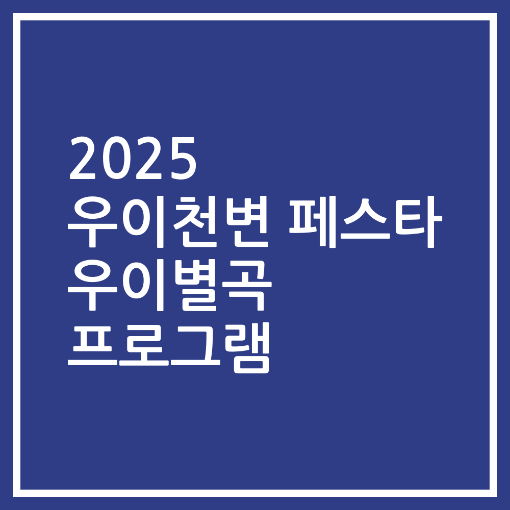 2025 우이천변 페스타 우이별곡 프로그램