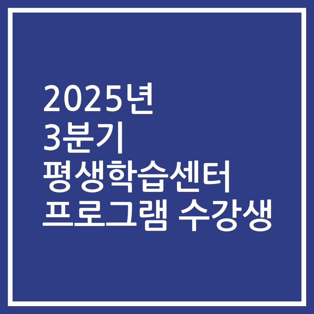 2025년 3분기 평생학습센터 프로그램 수강생
