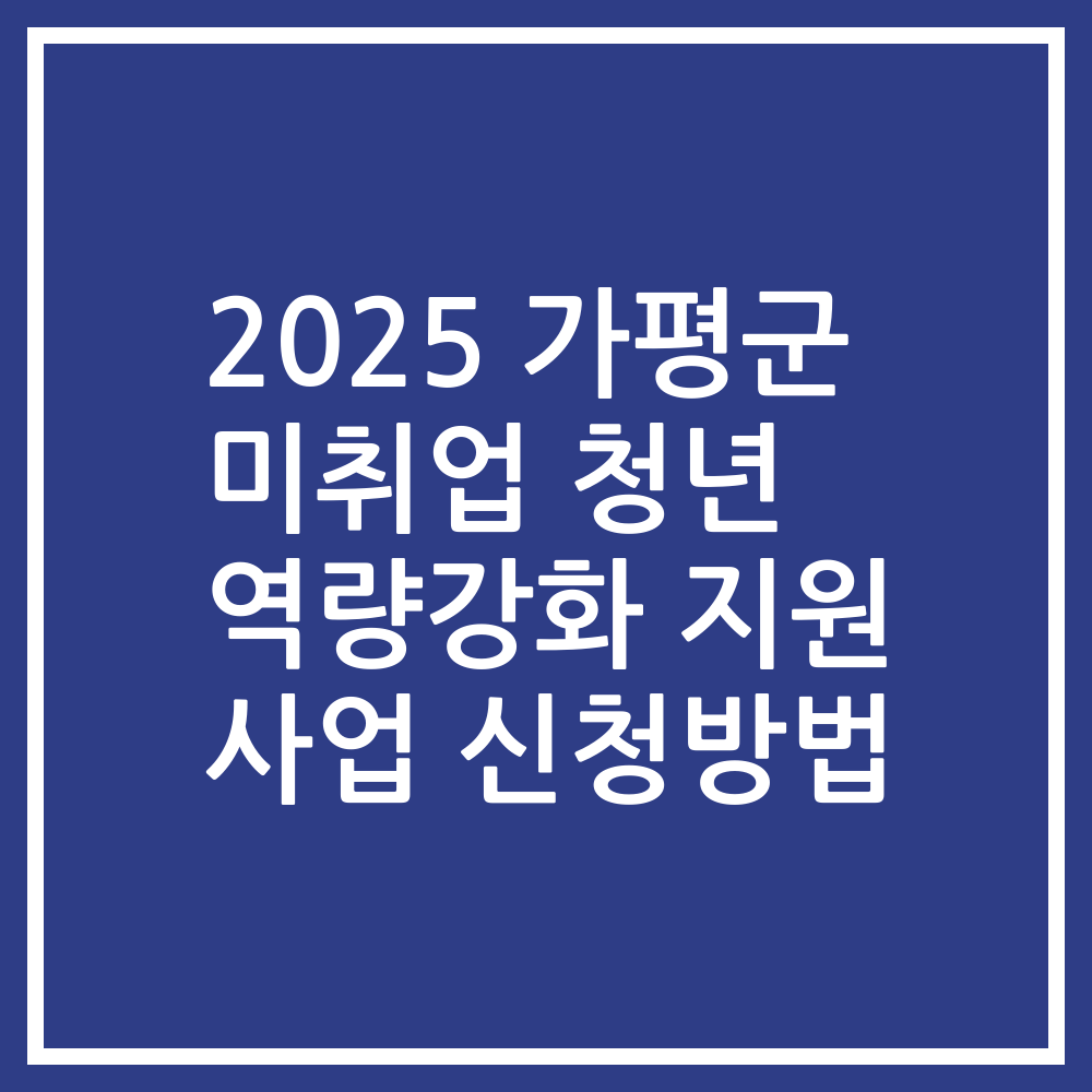 2025 가평군 미취업 청년 역량강화 지원 사업 신청방법