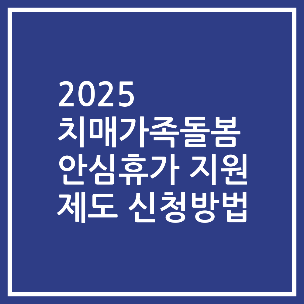 2025 치매가족돌봄 안심휴가 지원 제도 신청방법