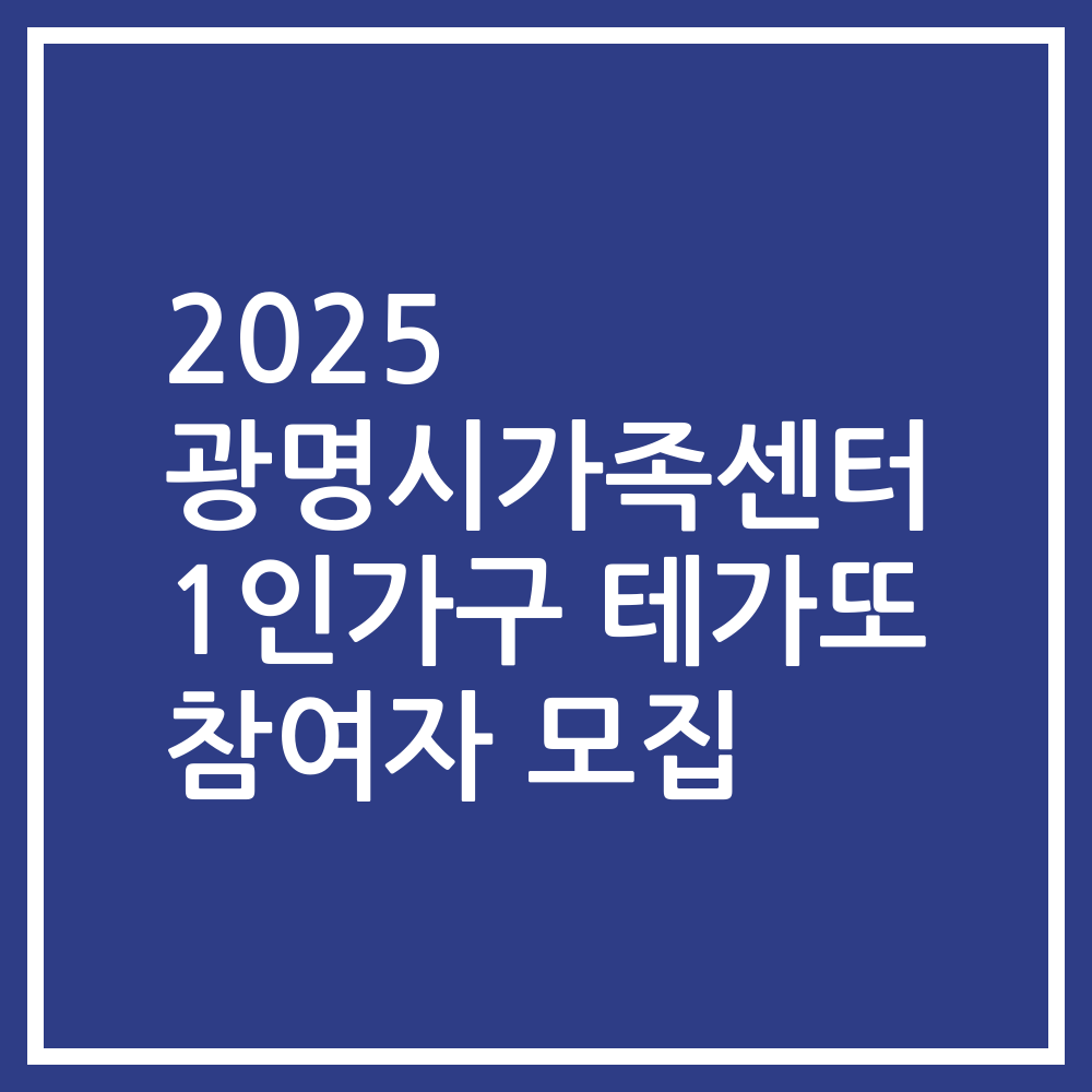 2025 광명시가족센터 1인가구 테가또 참여자 모집