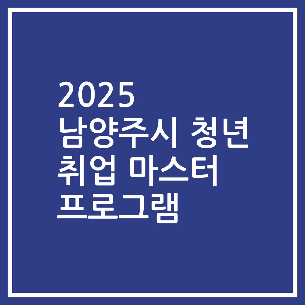2025 남양주시 청년 취업 마스터 프로그램