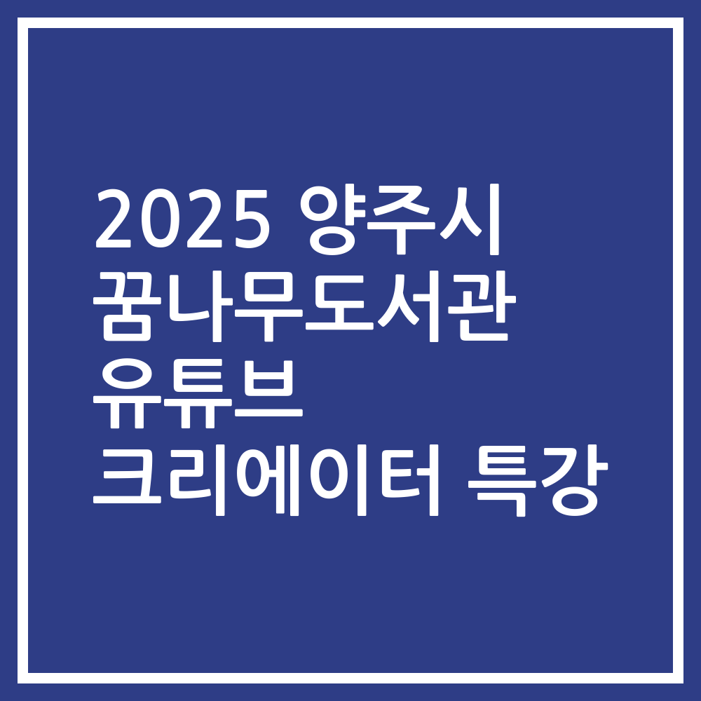 2025 양주시 꿈나무도서관 유튜브 크리에이터 특강