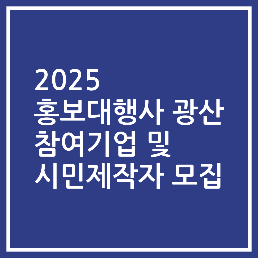 2025 홍보대행사 광산 참여기업 및 시민제작자 모집