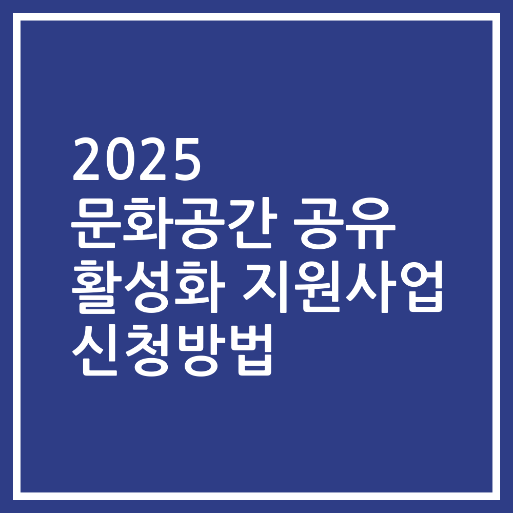 2025 문화공간 공유 활성화 지원사업 신청방법