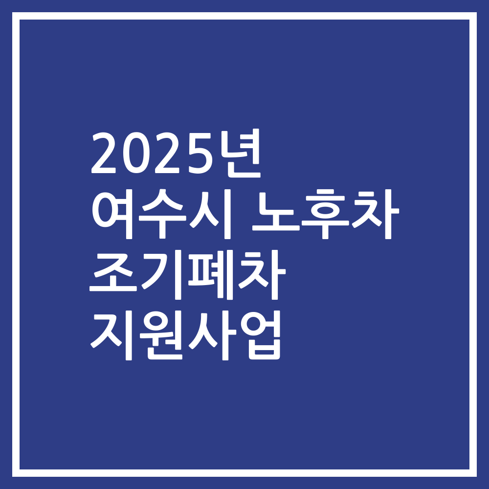 2025년 여수시 노후차 조기폐차 지원사업