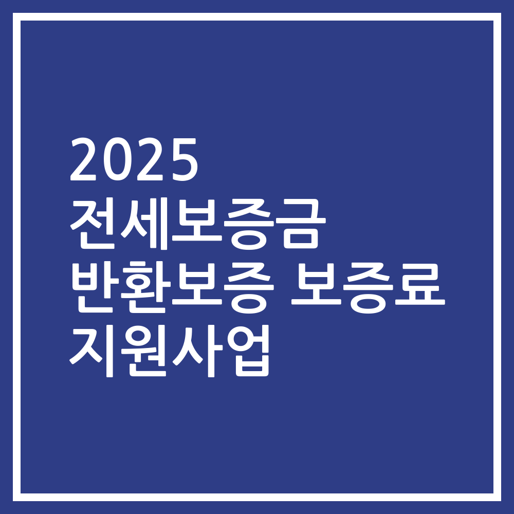 2025 전세보증금 반환보증 보증료 지원사업
