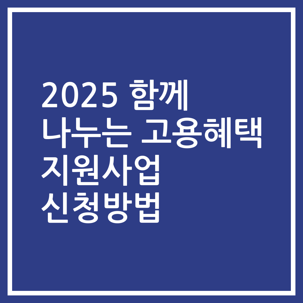 2025 함께 나누는 고용혜택 지원사업 신청방법