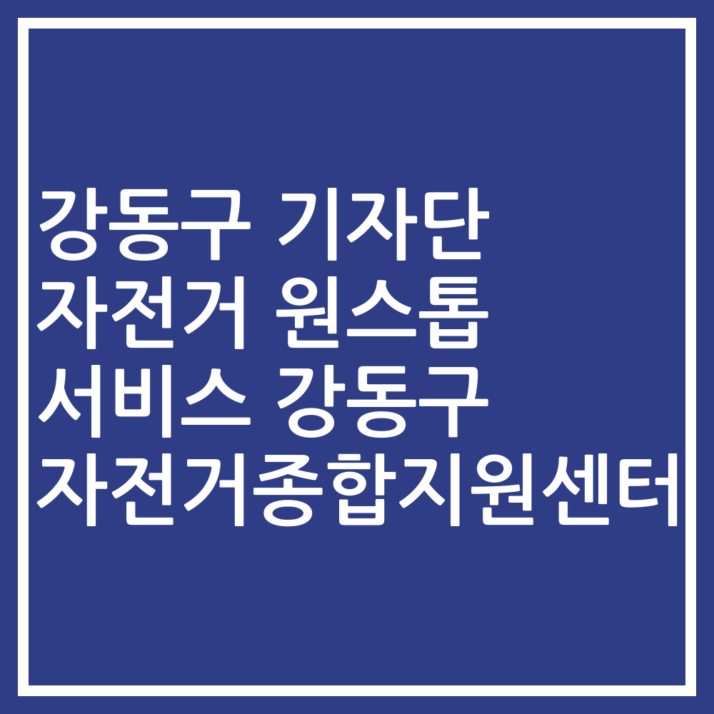 강동구 기자단 자전거 원스톱 서비스 강동구 자전거종합지원센터