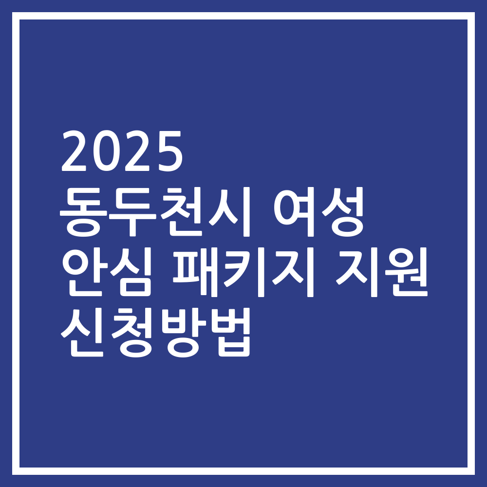 2025 동두천시 여성 안심 패키지 지원 신청방법