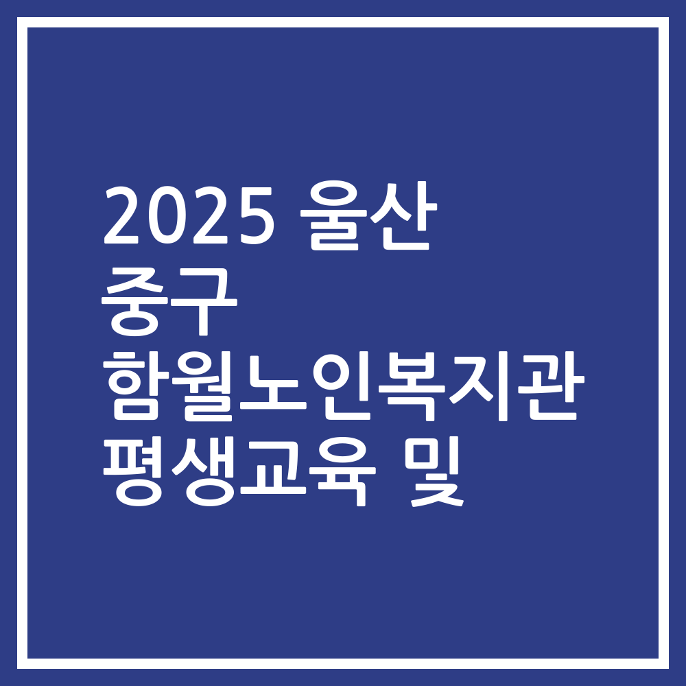 2025 울산 중구 함월노인복지관 평생교육 및