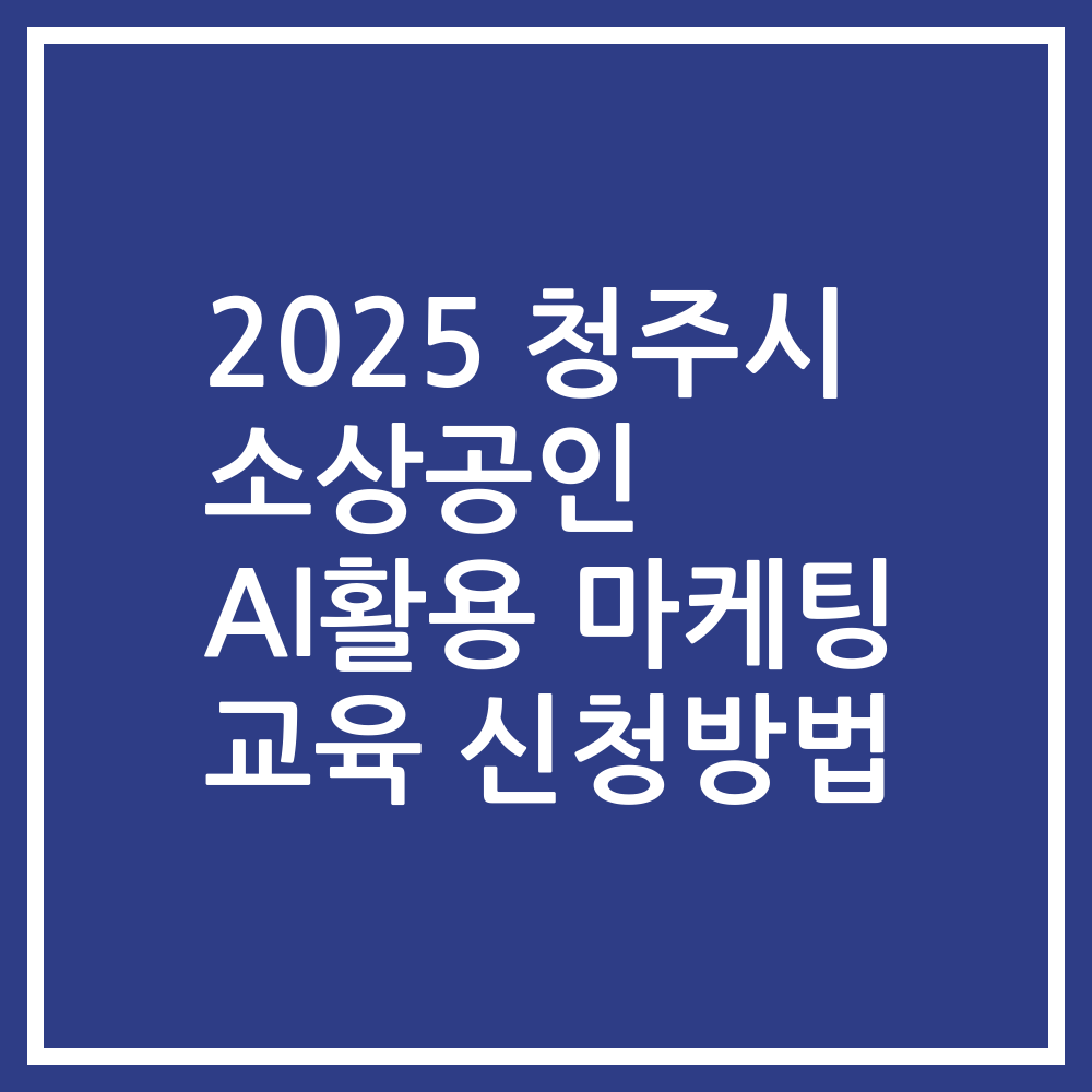 2025 청주시 소상공인 AI활용 마케팅 교육 신청방법