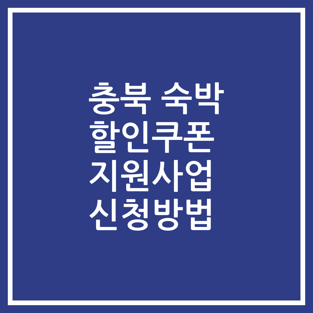 충북 숙박 할인쿠폰 지원사업 신청방법