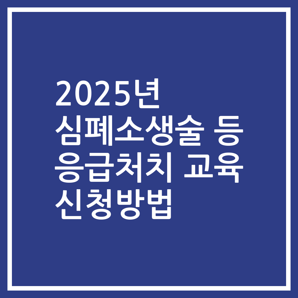 2025년 심폐소생술 등 응급처치 교육 신청방법