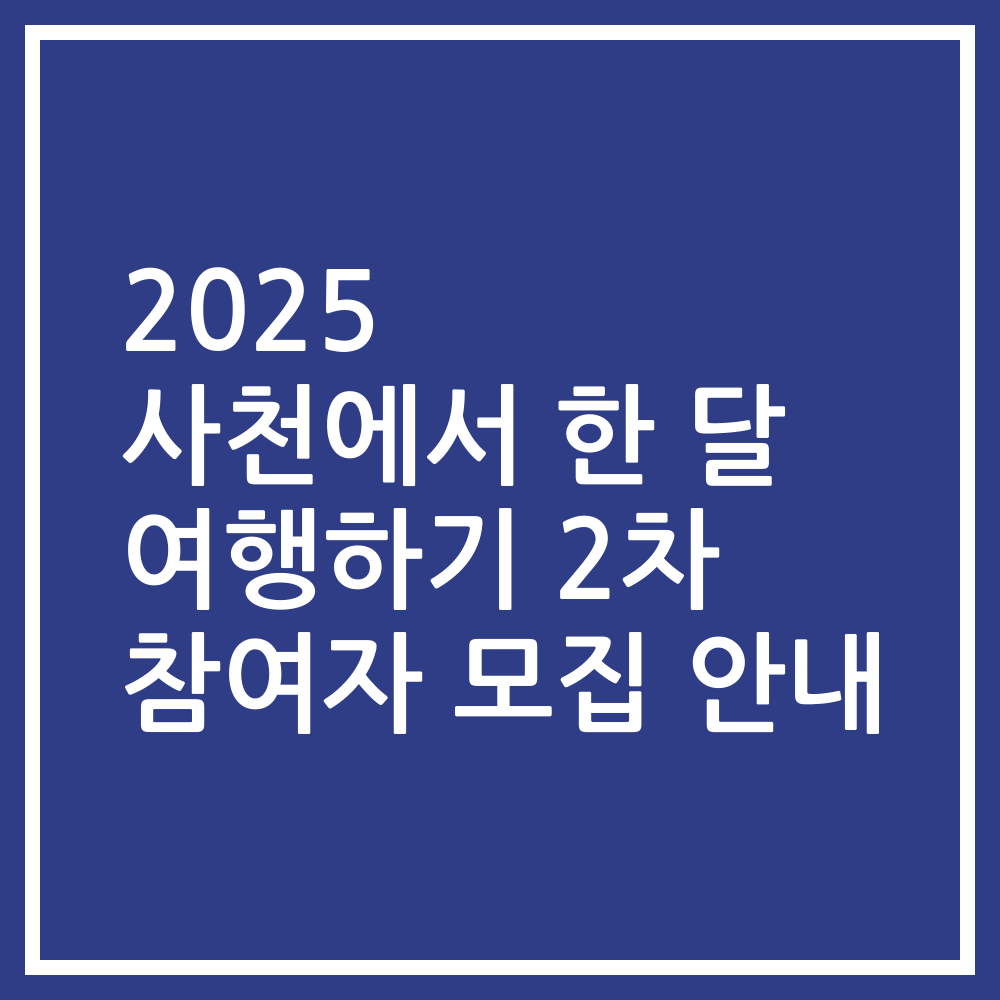 2025 사천에서 한 달 여행하기 2차 참여자 모집 안내
