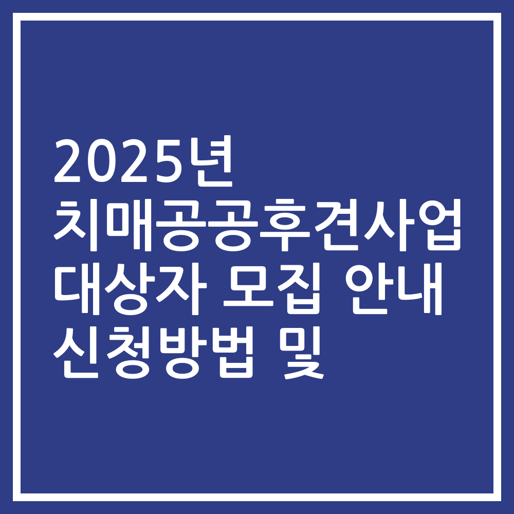 2025년 치매공공후견사업 대상자 모집 안내 신청방법 및