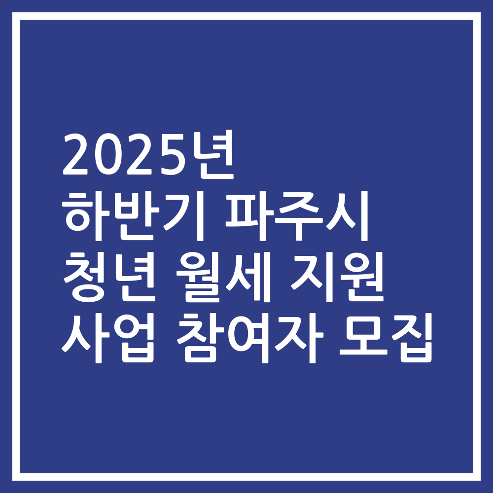 2025년 하반기 파주시 청년 월세 지원 사업 참여자 모집