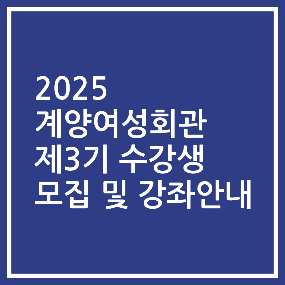 2025 계양여성회관 제3기 수강생 모집 및 강좌안내
