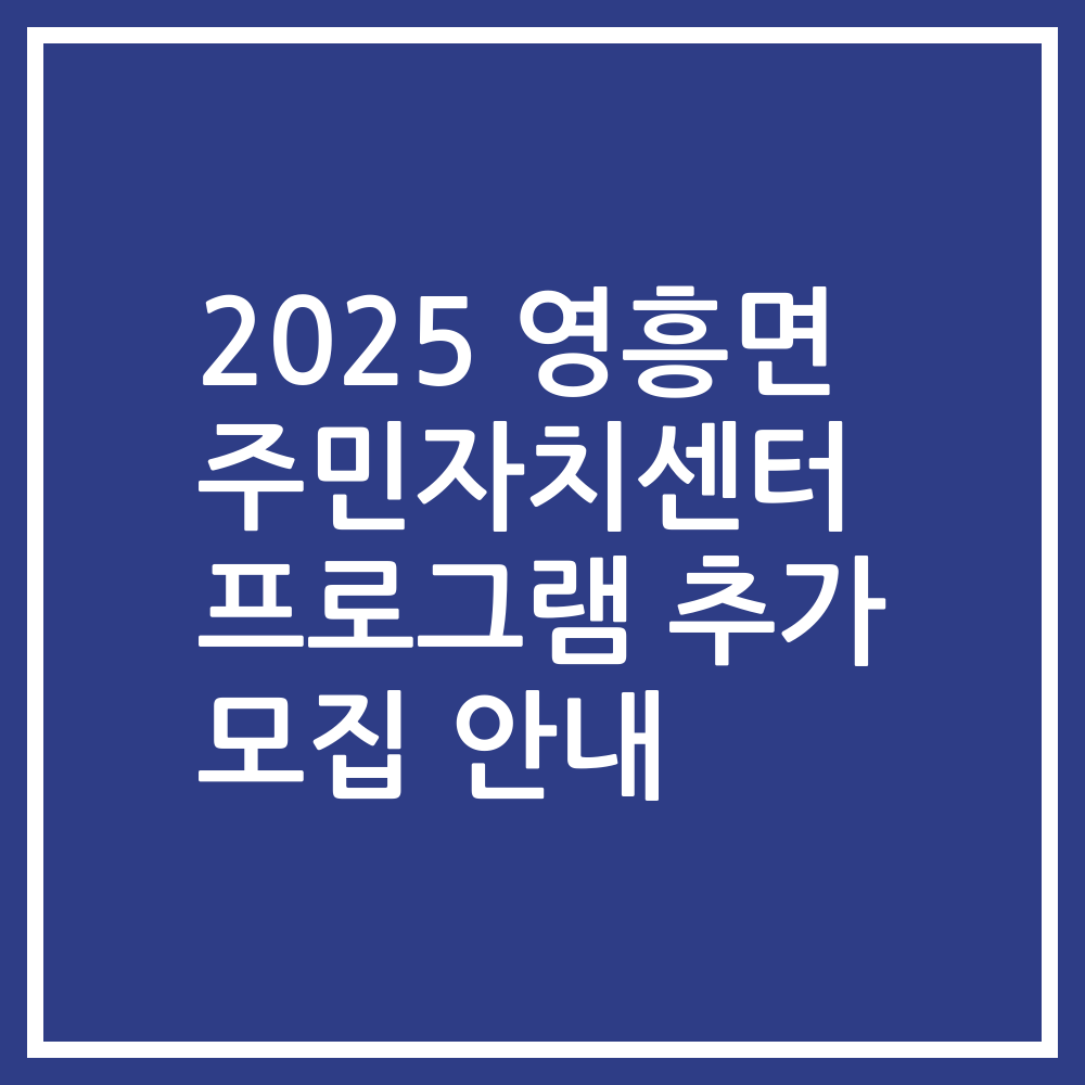2025 영흥면 주민자치센터 프로그램 추가 모집 안내