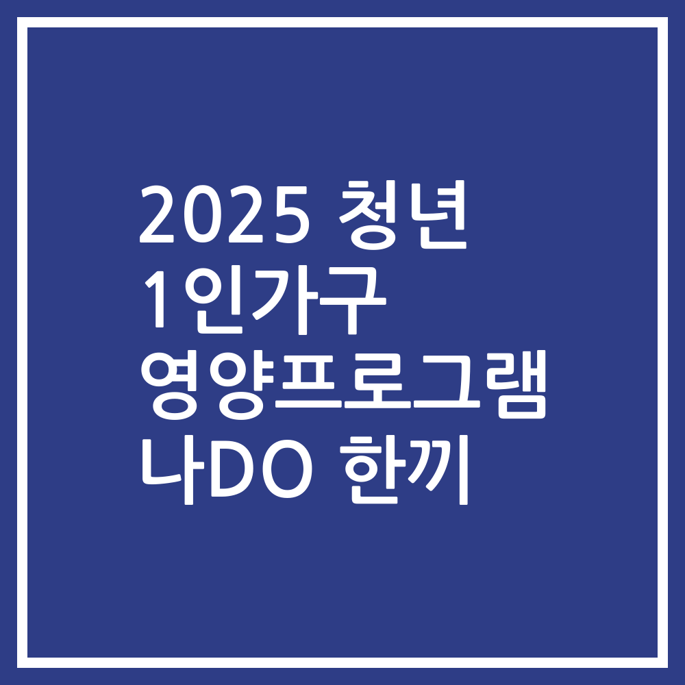 2025 청년 1인가구 영양프로그램 나DO 한끼