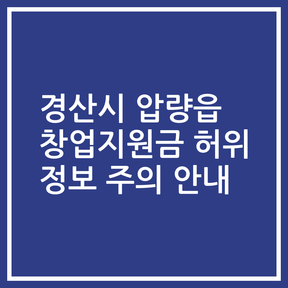 경산시 압량읍 창업지원금 허위 정보 주의 안내