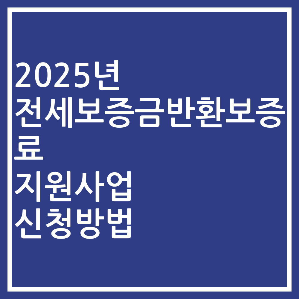 2025년 전세보증금반환보증료 지원사업 신청방법