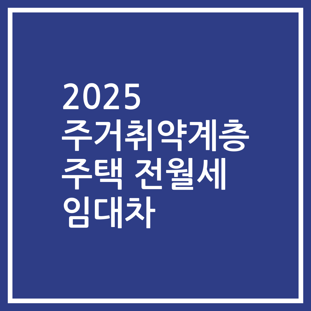 2025 주거취약계층 주택 전월세 임대차