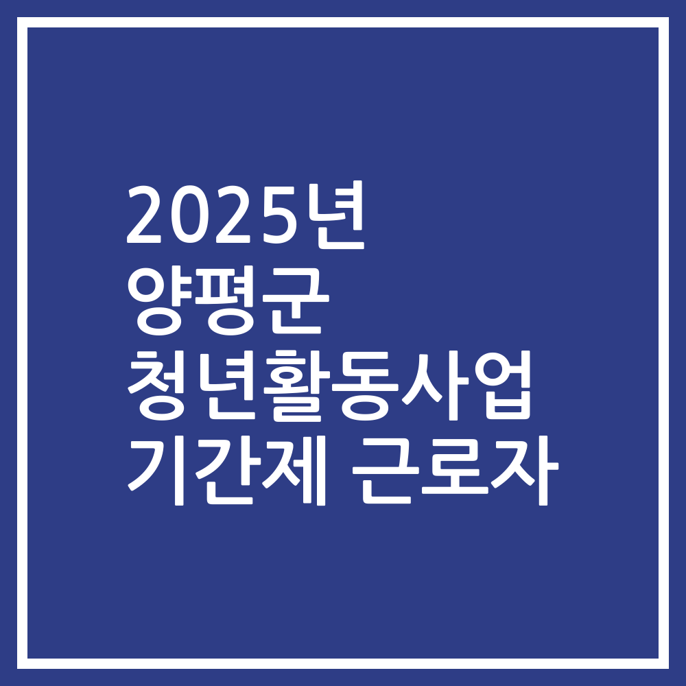 2025년 양평군 청년활동사업 기간제 근로자