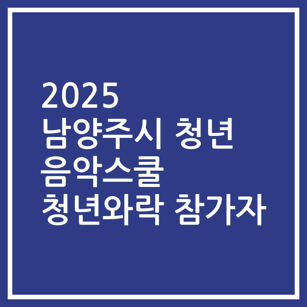 2025 남양주시 청년 음악스쿨 청년와락 참가자