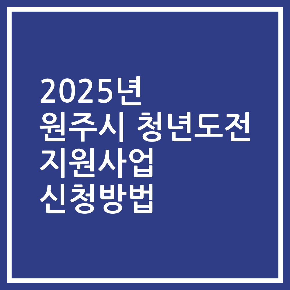 2025년 원주시 청년도전 지원사업 신청방법