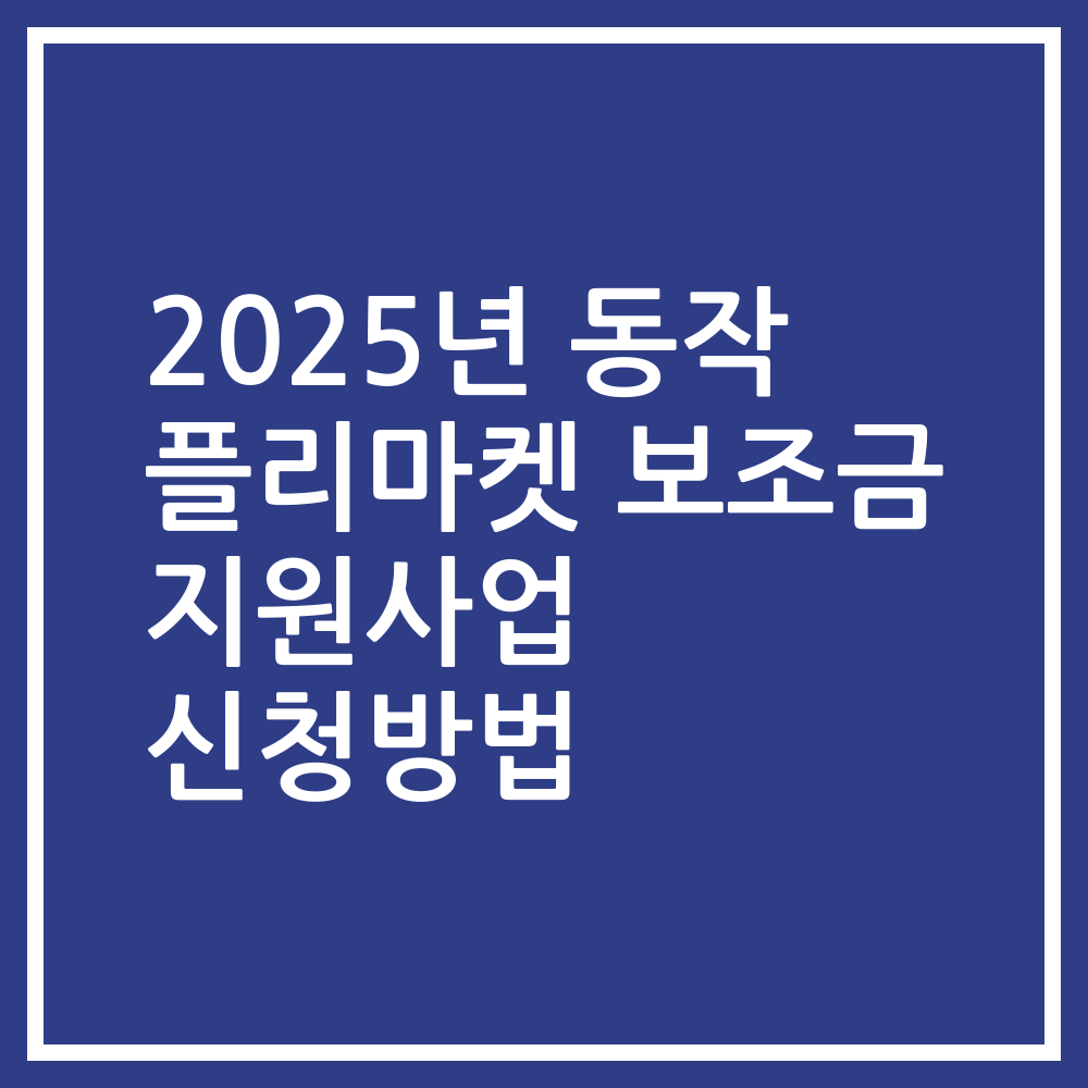 2025년 동작 플리마켓 보조금 지원사업 신청방법