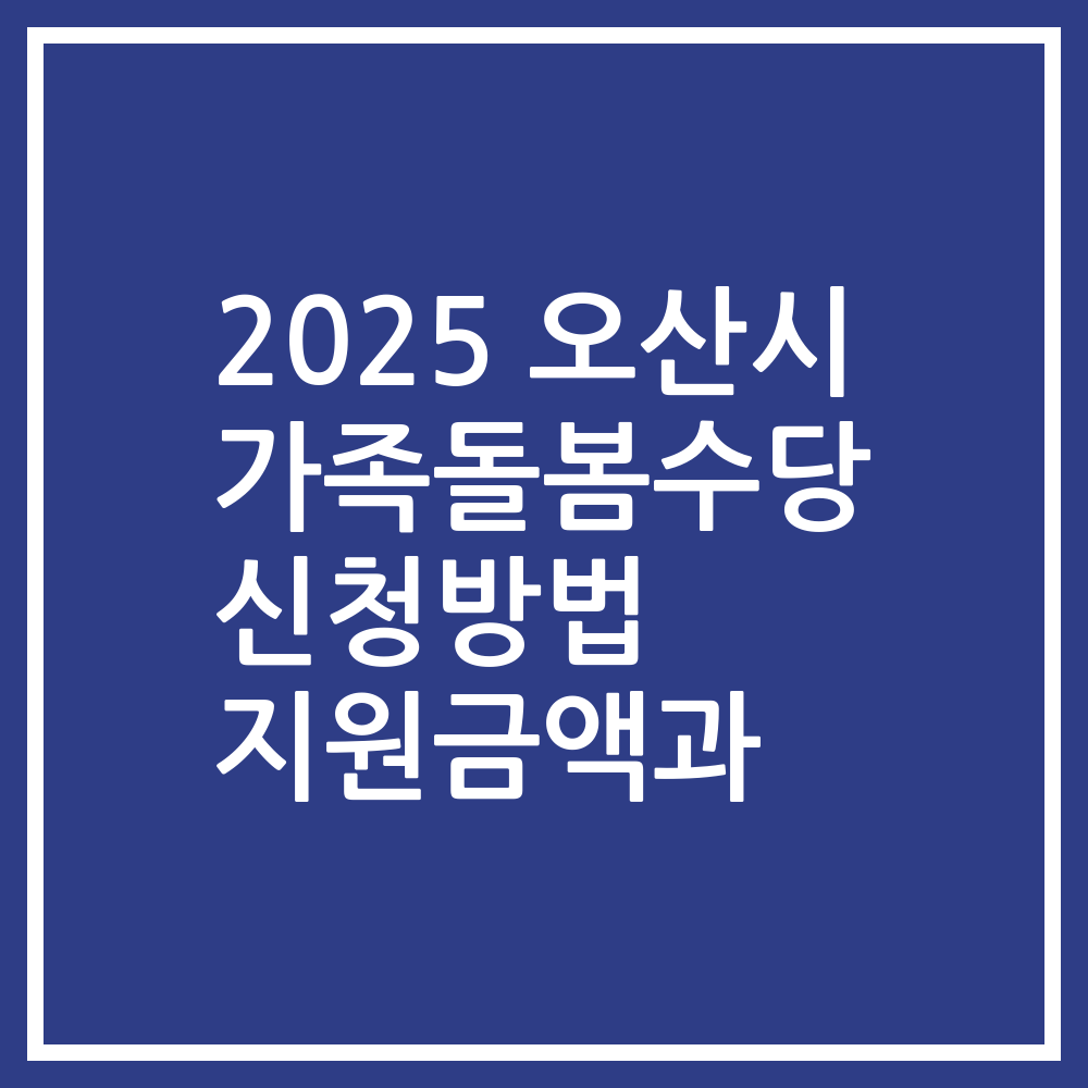 2025 오산시 가족돌봄수당 신청방법 지원금액과