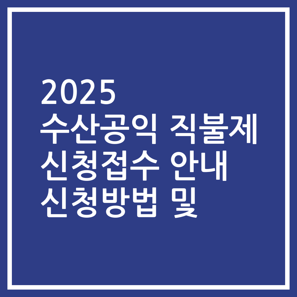 2025 수산공익 직불제 신청접수 안내 신청방법 및