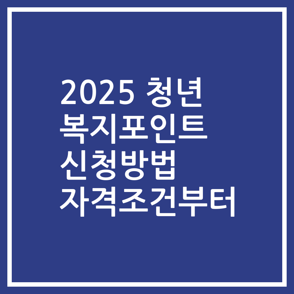 2025 청년 복지포인트 신청방법 자격조건부터