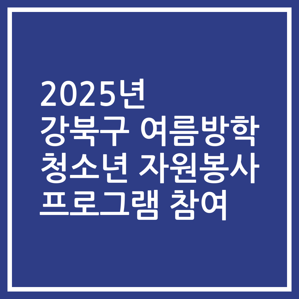 2025년 강북구 여름방학 청소년 자원봉사 프로그램 참여