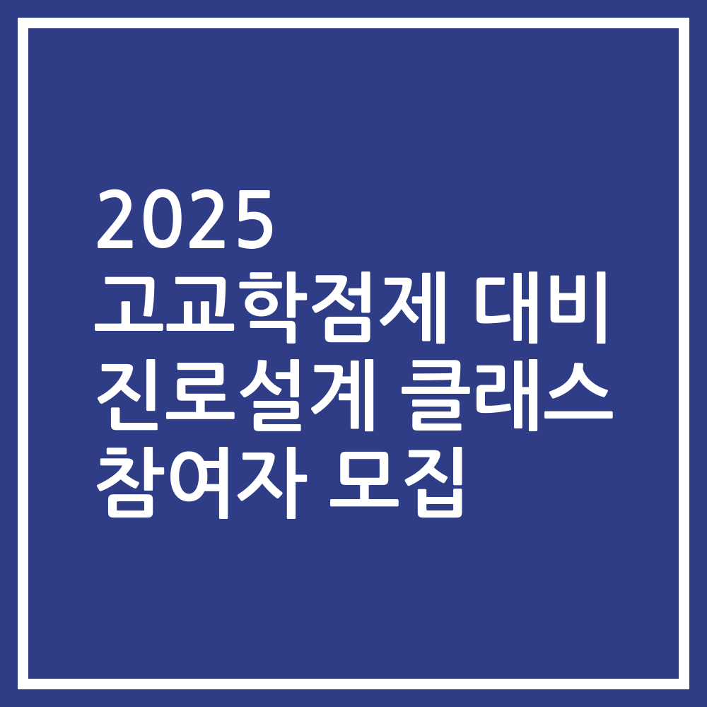 2025 고교학점제 대비 진로설계 클래스 참여자 모집