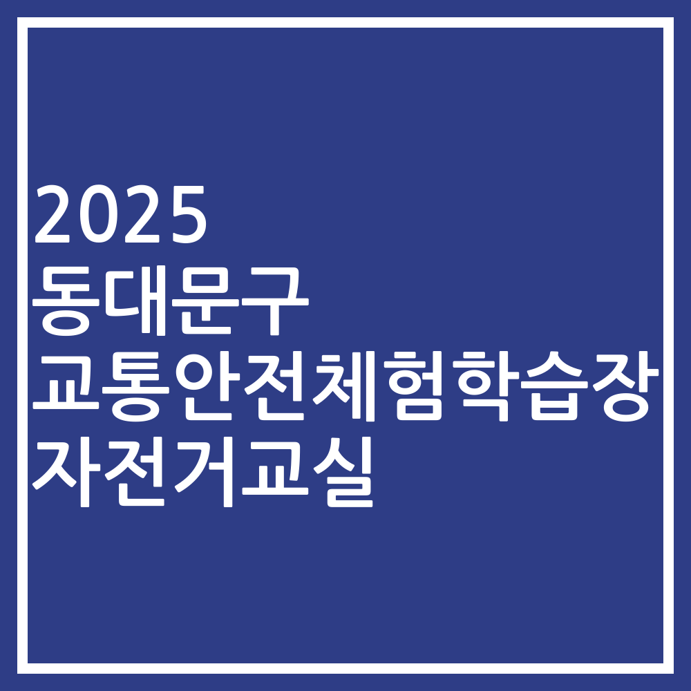 2025 동대문구 교통안전체험학습장 자전거교실