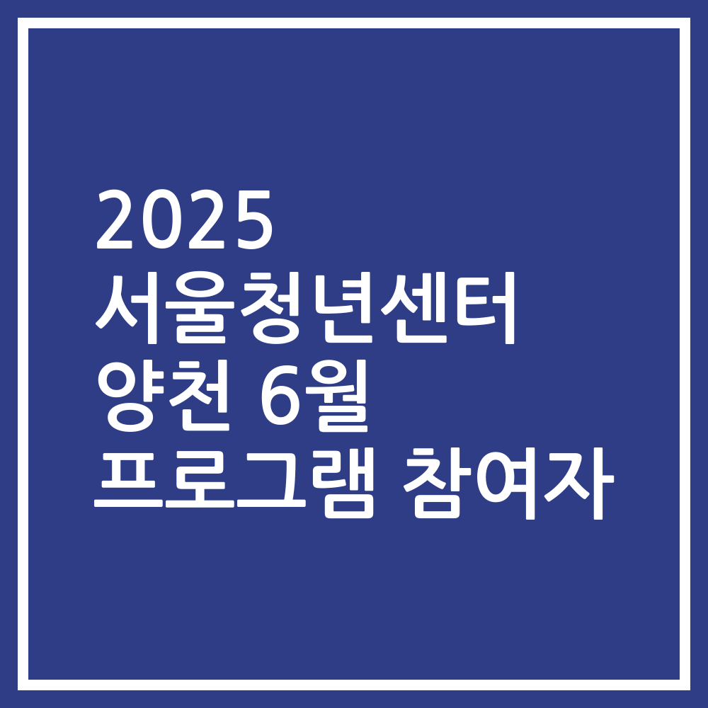 2025 서울청년센터 양천 6월 프로그램 참여자