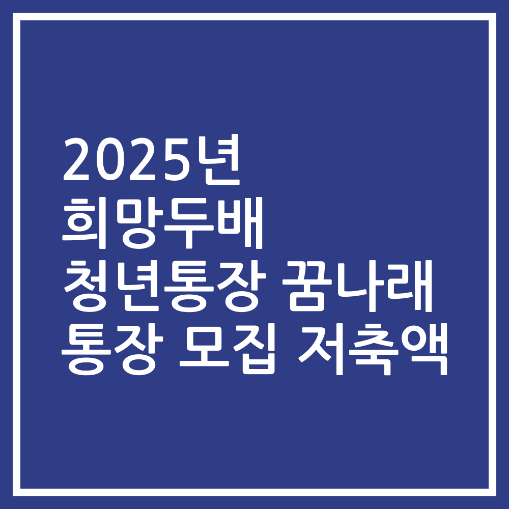 2025년 희망두배 청년통장 꿈나래 통장 모집 저축액