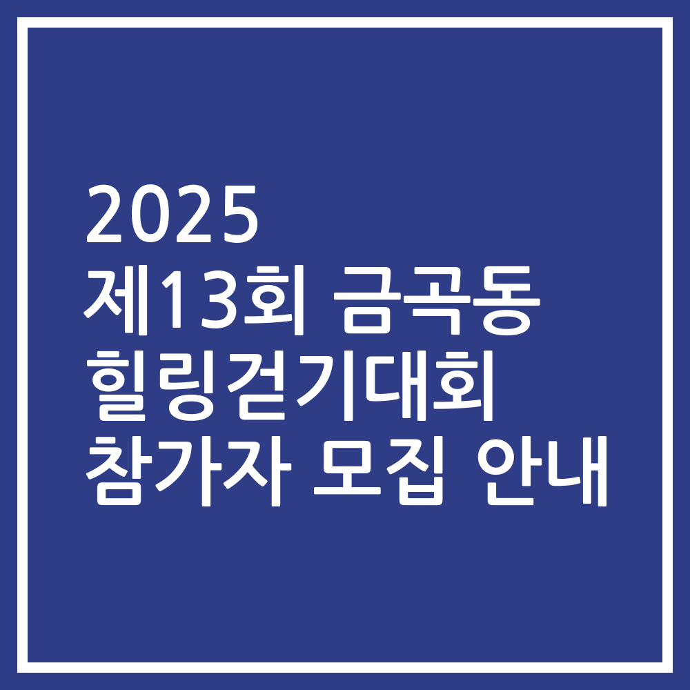 2025 제13회 금곡동 힐링걷기대회 참가자 모집 안내