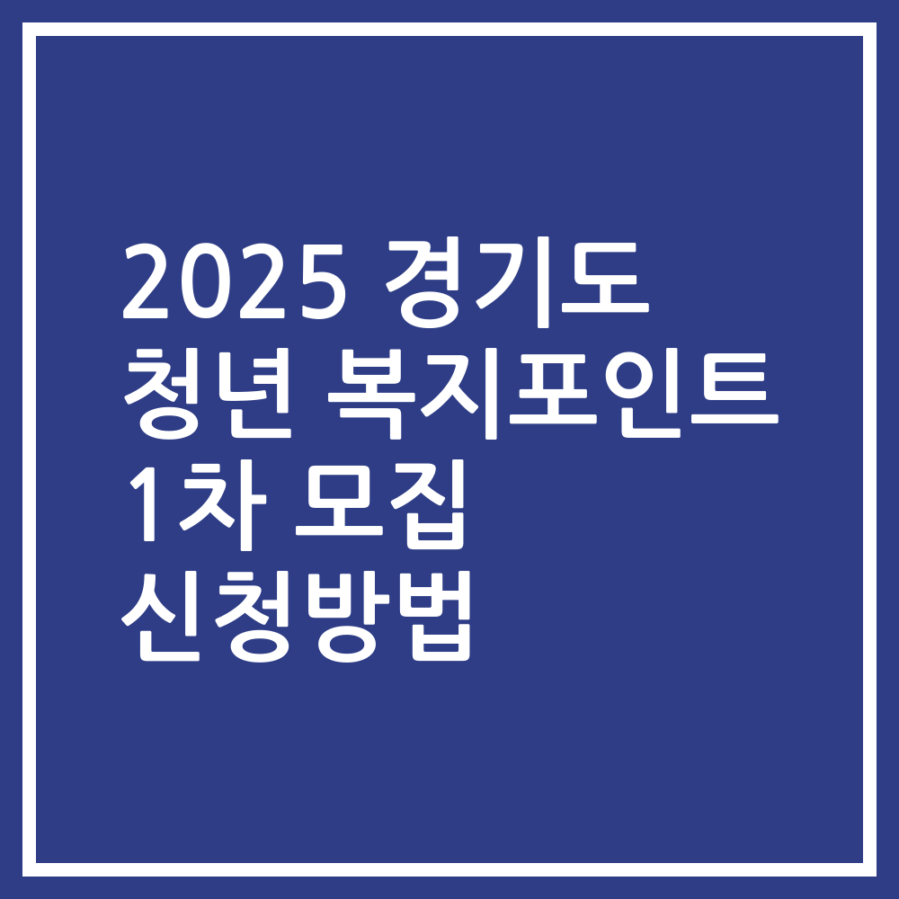 2025 경기도 청년 복지포인트 1차 모집 신청방법
