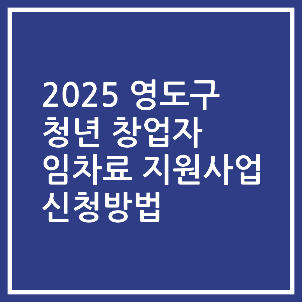 2025 영도구 청년 창업자 임차료 지원사업 신청방법