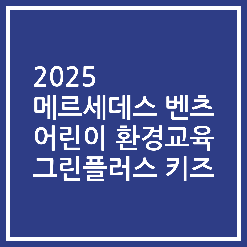 2025 메르세데스 벤츠 어린이 환경교육 그린플러스 키즈