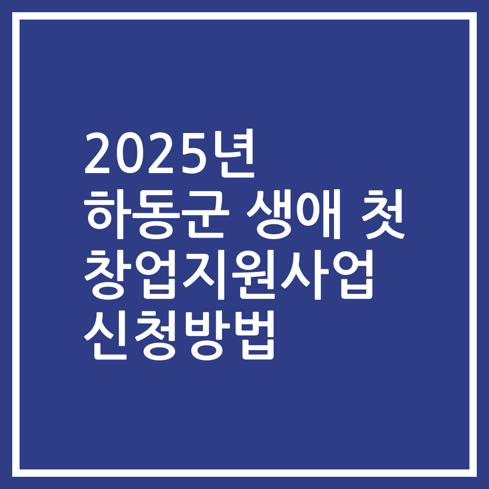 2025년 하동군 생애 첫 창업지원사업 신청방법
