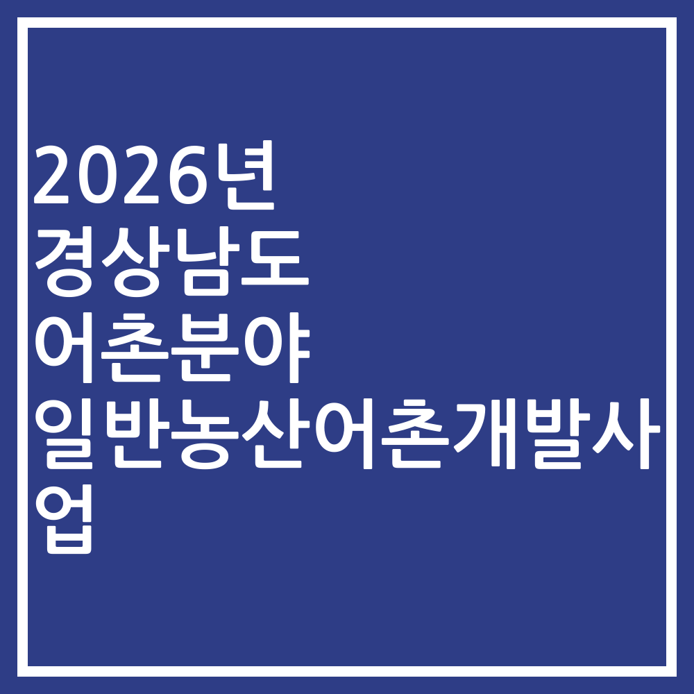 2026년 경상남도 어촌분야 일반농산어촌개발사업