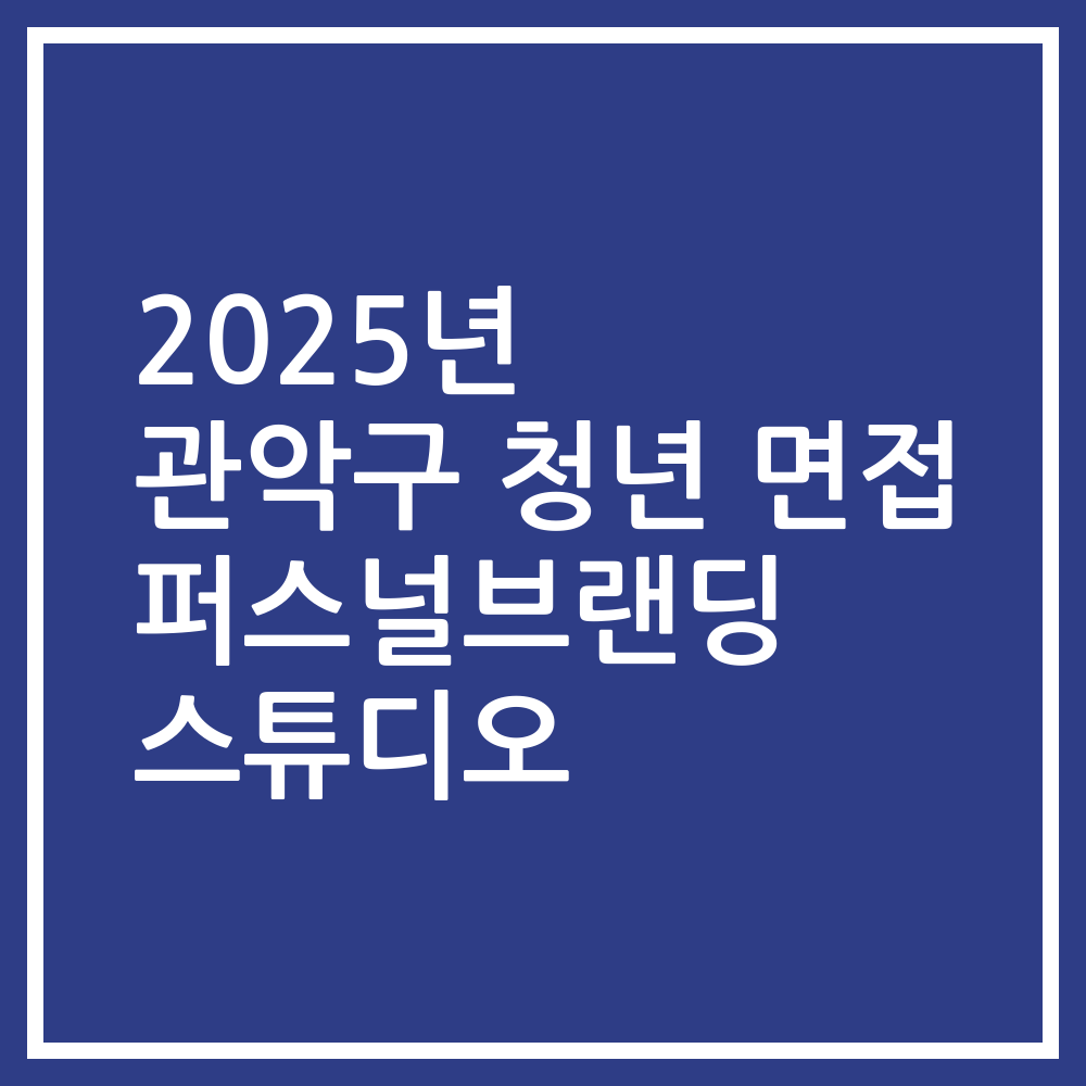 2025년 관악구 청년 면접 퍼스널브랜딩 스튜디오