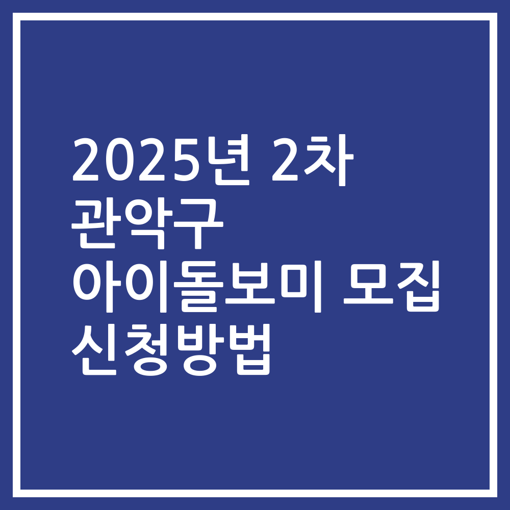 2025년 2차 관악구 아이돌보미 모집 신청방법