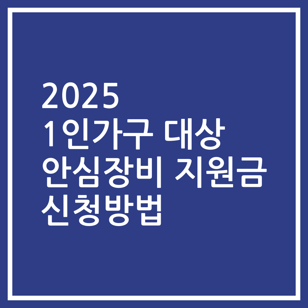 2025 1인가구 대상 안심장비 지원금 신청방법