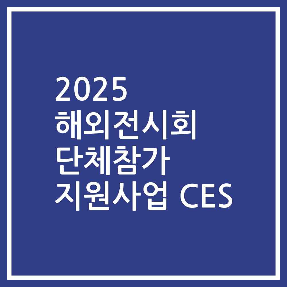 2025 해외전시회 단체참가 지원사업 CES