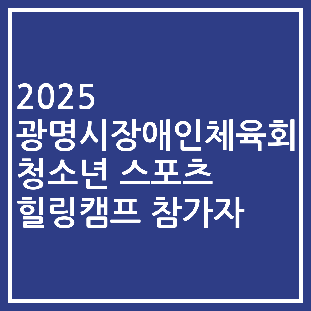 2025 광명시장애인체육회 청소년 스포츠 힐링캠프 참가자